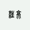 满江月，映山红