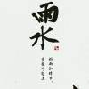 梦想成真