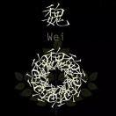 清风拂杨柳