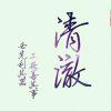 清澈吗还不如初