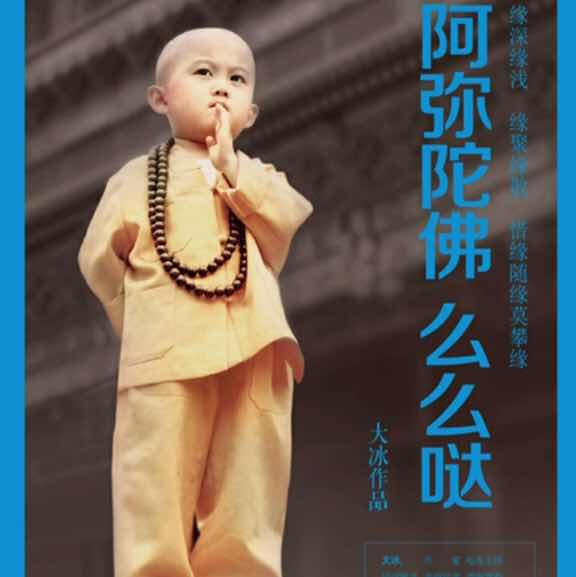 阿弥陀佛.么么哒