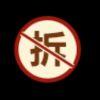 我是被遗忘者