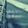 孤然一身 了无牵挂