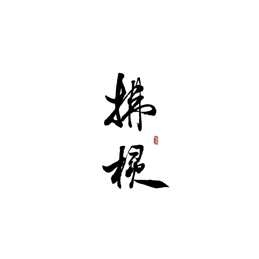 拂棂