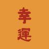 不扰
