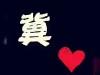 亼無贇