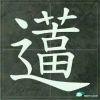 苦瓜大王