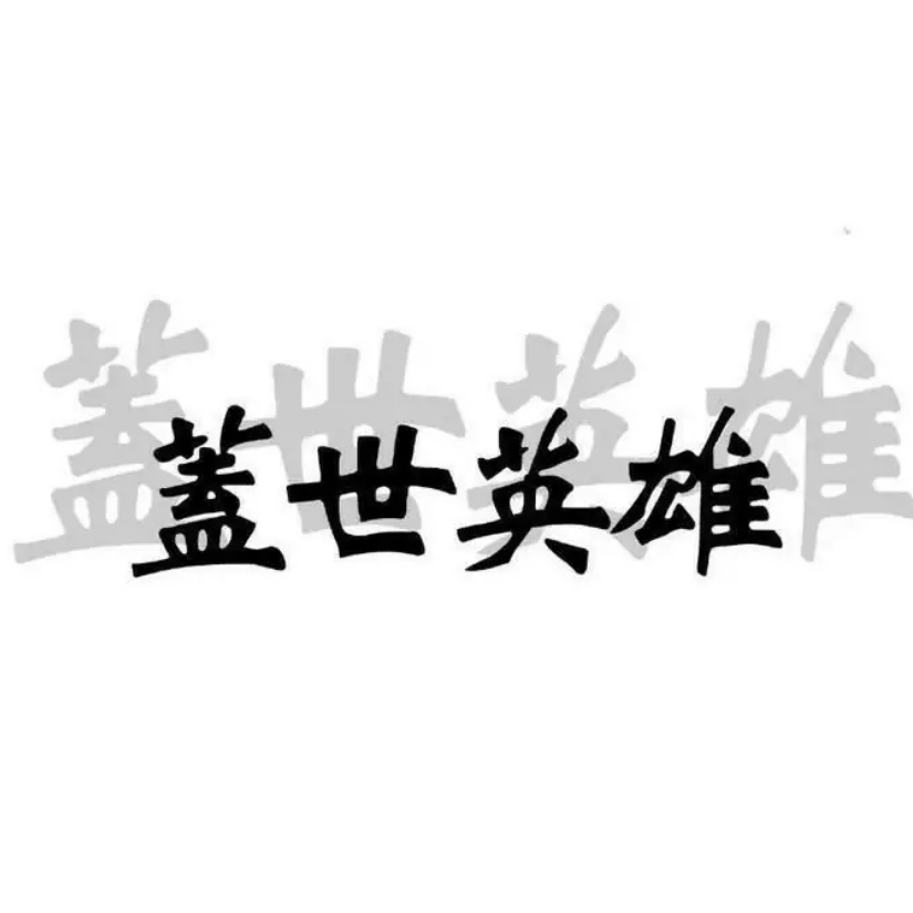 人情世故