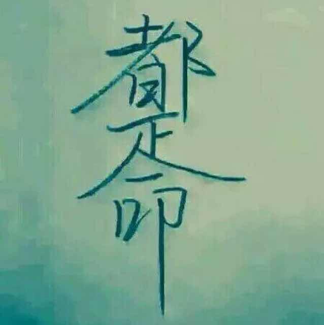 牛顿哭晕在厕所
