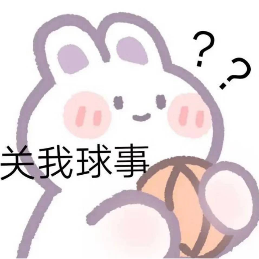 关我球事