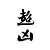俯身观看夕阳小巷的温度-