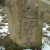 矢志~汶