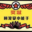 回笼觉小能手