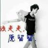 我、依旧如此