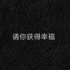 请你获得幸福