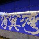 鸡蛋总想碰石头
