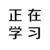 ジェ愛隨緣ラ