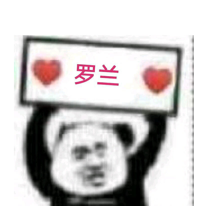 罗兰
