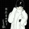 无趣