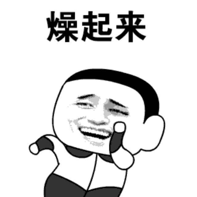 哈哈哈哈哈哈