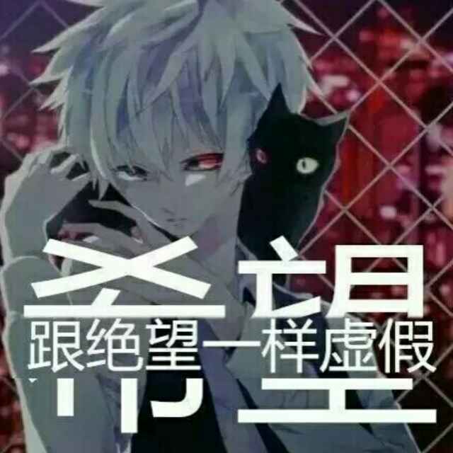 希望和绝望一样虚假