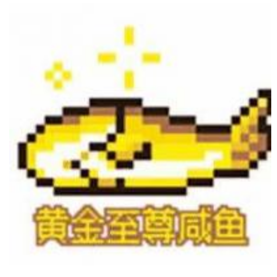 黄金盐鱼