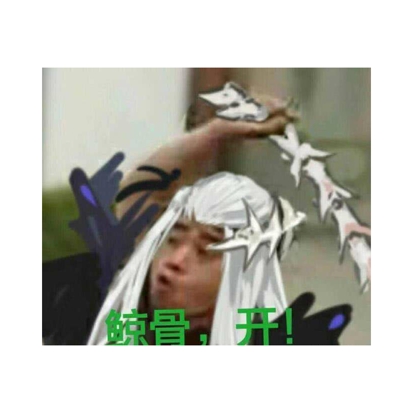头给你开开