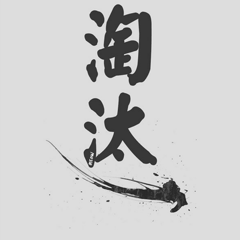 清珏