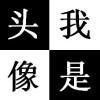 前行