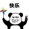 快乐长存