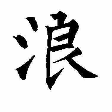 血饮无忧