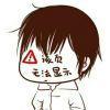 默然一一