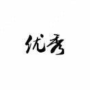 随心所欲、