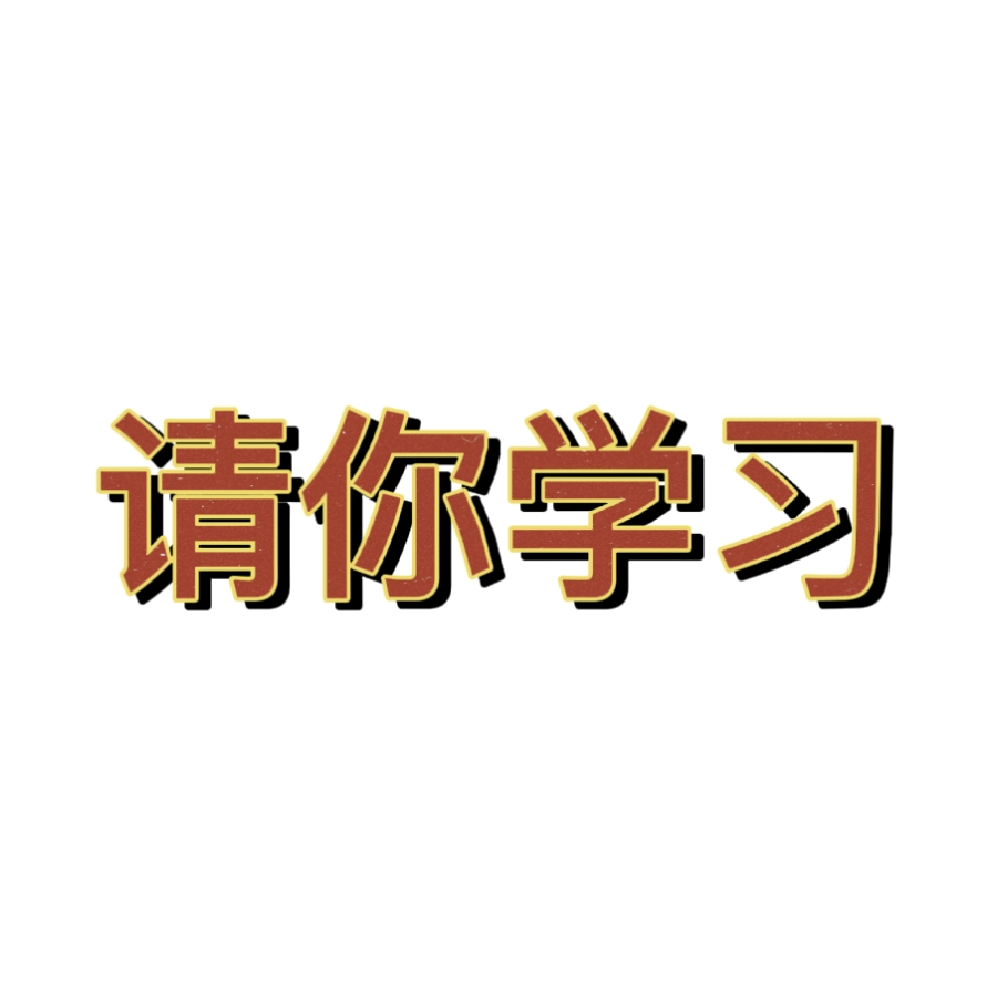 我爱学习