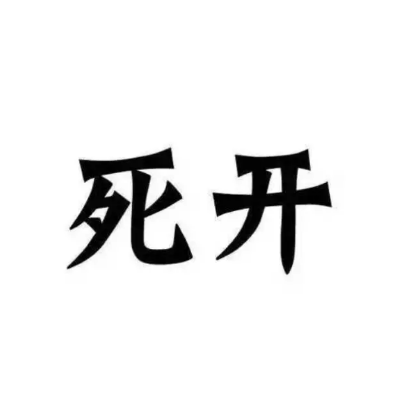 大葱