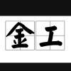 话不投机