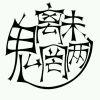 魑魅魍魉