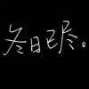 阿狂