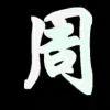 离殇灬再续兄弟情