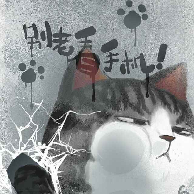 猫爷