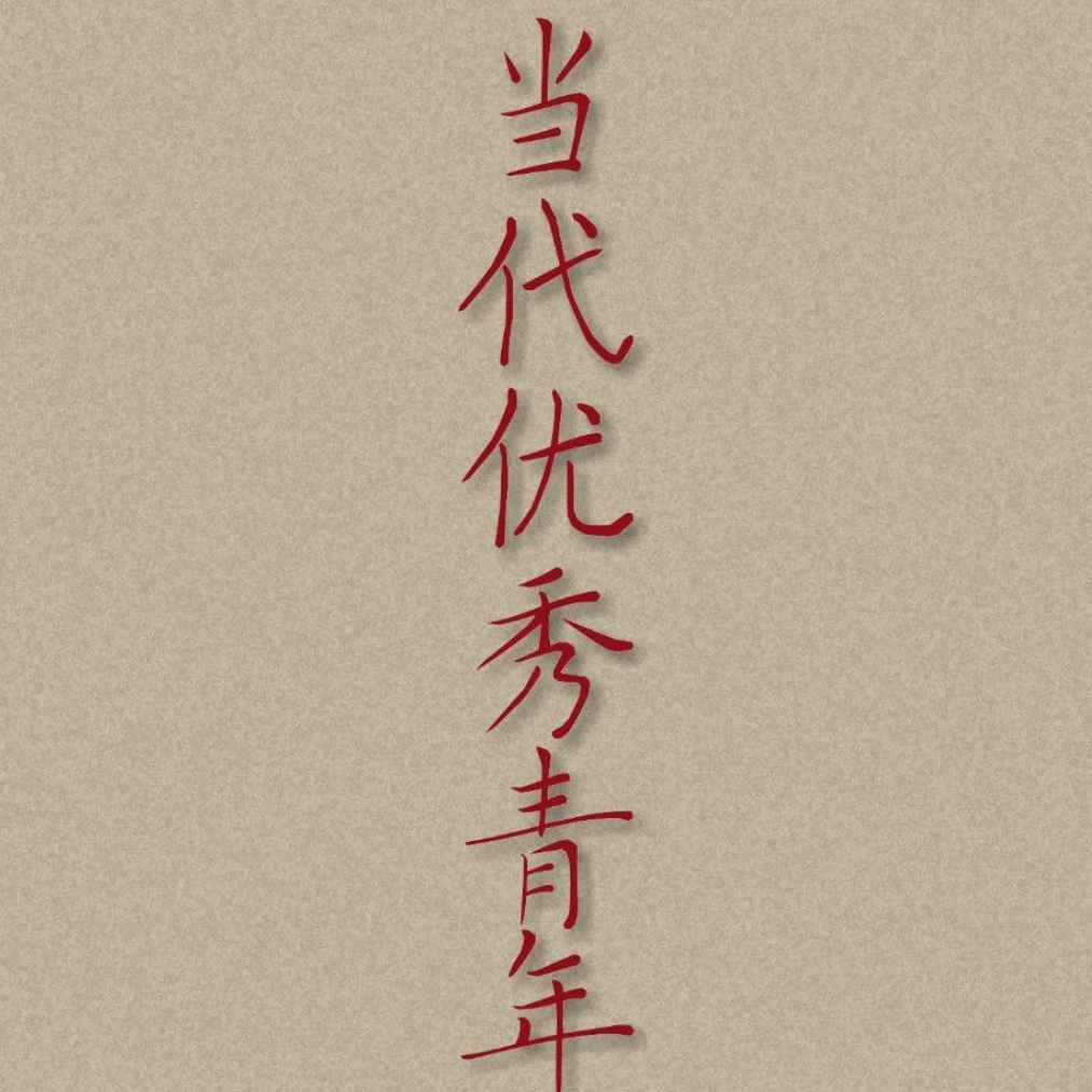 玩呢？