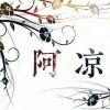 ♚花与剑