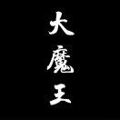 无悔
