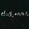 闲情