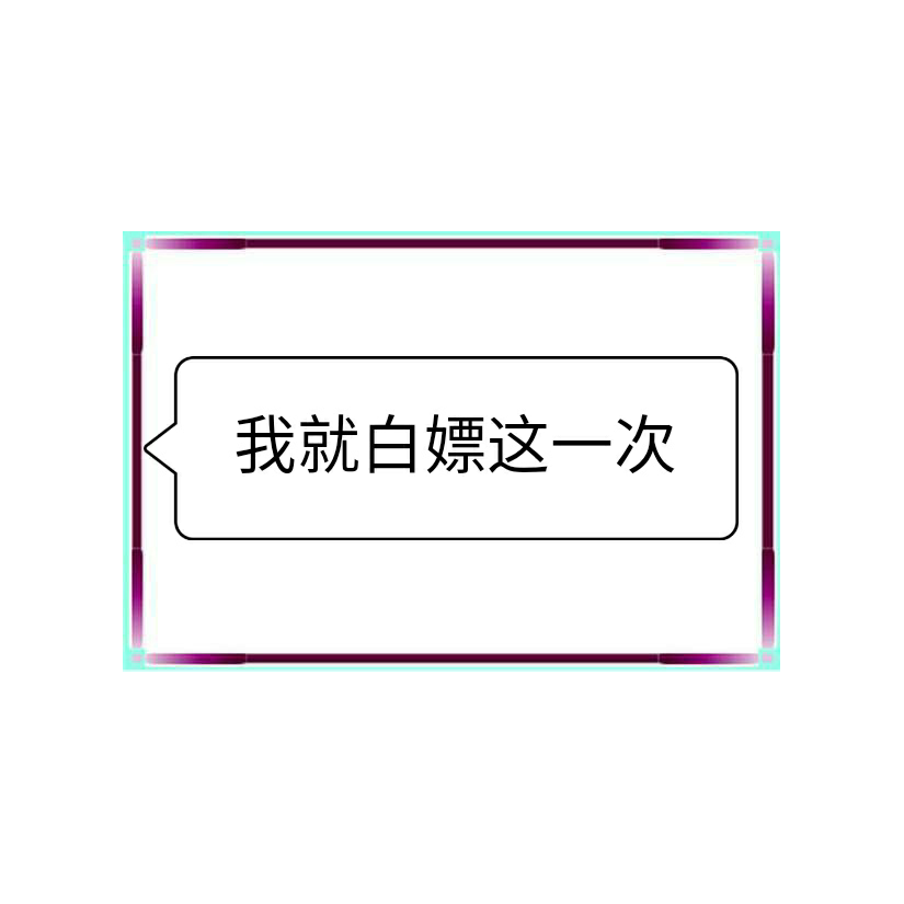 我就白嫖这一次