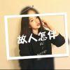 白离汣