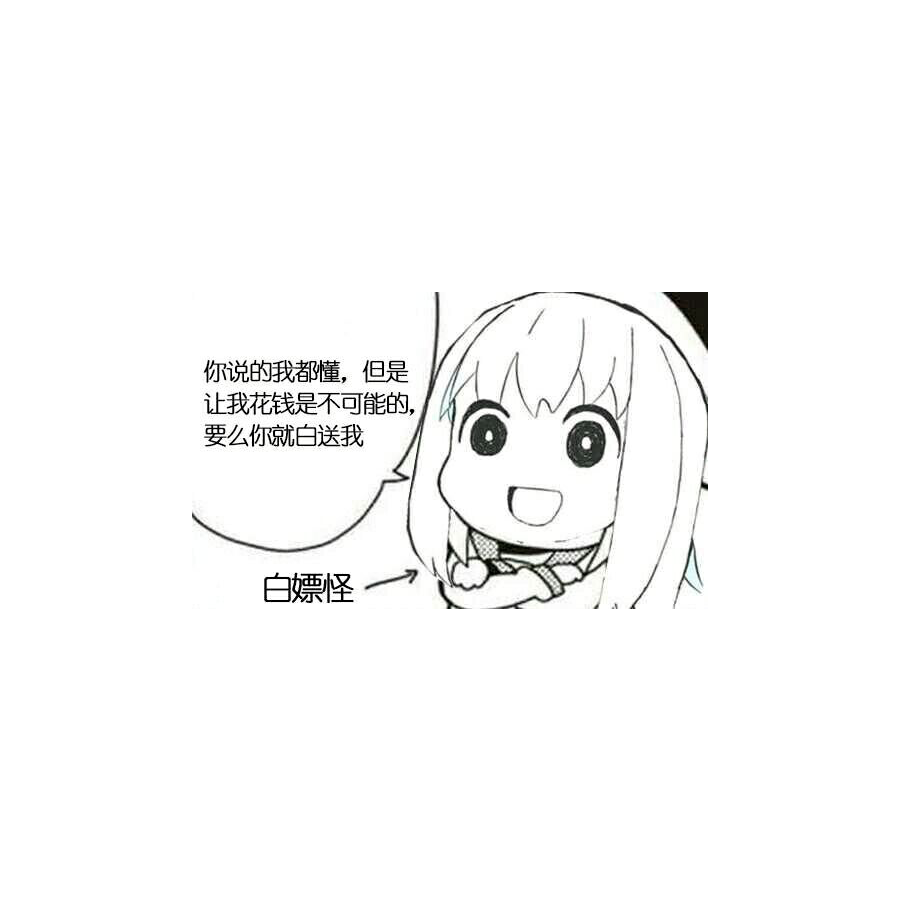 白嫖白嫖