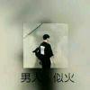 ꧁千灬༒灬殇꧂