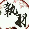 执羽