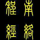 程南经络℡₁₃₈₅₆₁₁₀₀₆